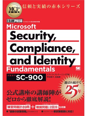 cover image of MCP教科書 Microsoft Security, Compliance, and Identity Fundamentals（試験番号:SC-900）